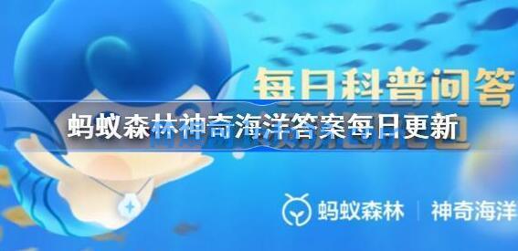 神奇海洋6月17日答案是什么 神奇海洋今日答案2024年6月17日最新
