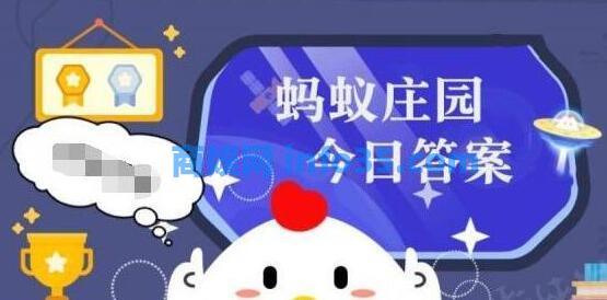 蚂蚁庄园今日答题6月26日答案是什么 蚂蚁庄园今日答案2024年6月26日最新