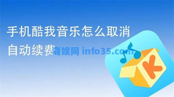 酷我音乐怎么取消自动续费 酷我音乐自动续费取消方法