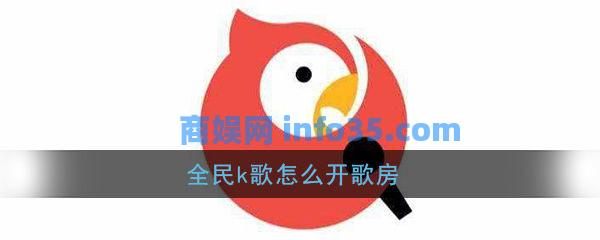 全民k歌怎么开歌房 全民k歌开歌房教程