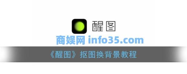 醒图抠图换背景教程 醒图怎么抠图换背景