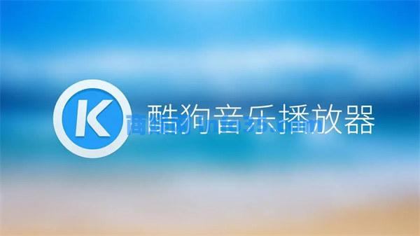 酷狗音乐本地歌曲怎么导出来 酷狗音乐导出音乐教学