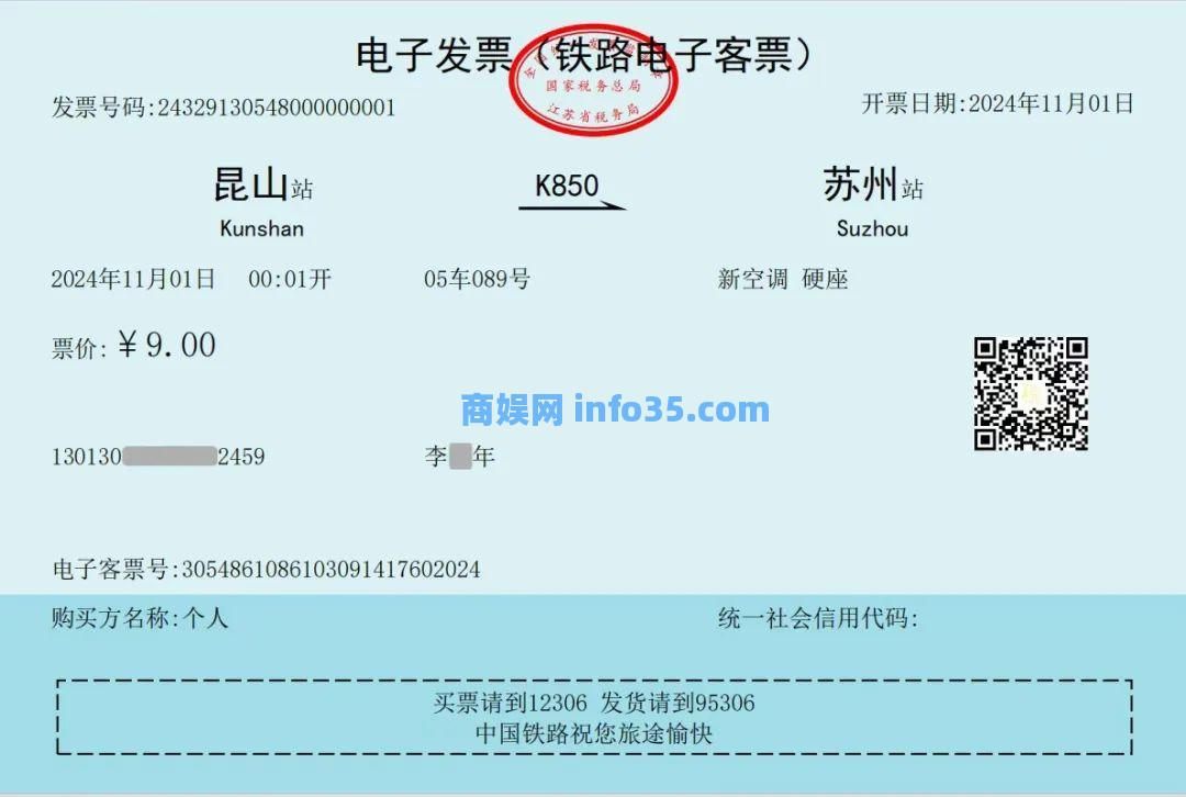 第一张铁路电子发票在2024年11月01日正式开出！