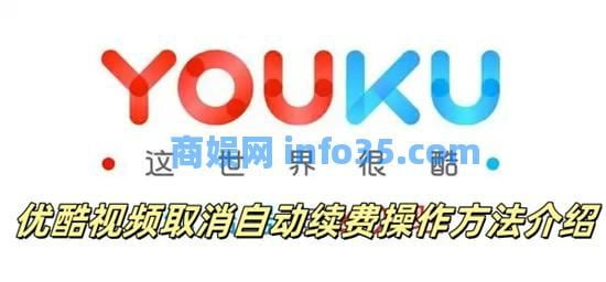 优酷视频取消自动续费怎么操作 优酷视频取消自动续费操作方法介绍