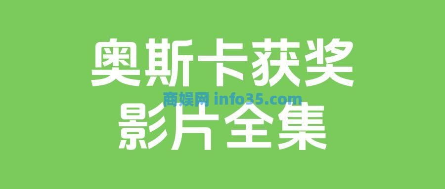 奥斯卡获奖影片全集网盘分享(第60-95届,1988-2023)