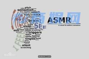 asmr简介,ASMR到底是一个什么东西?有什么作用?