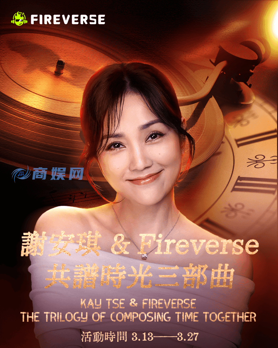 Fireverse携手谢安琪推出「时光三部曲」创作活动,AI音乐与Web3再次引爆创作热潮
