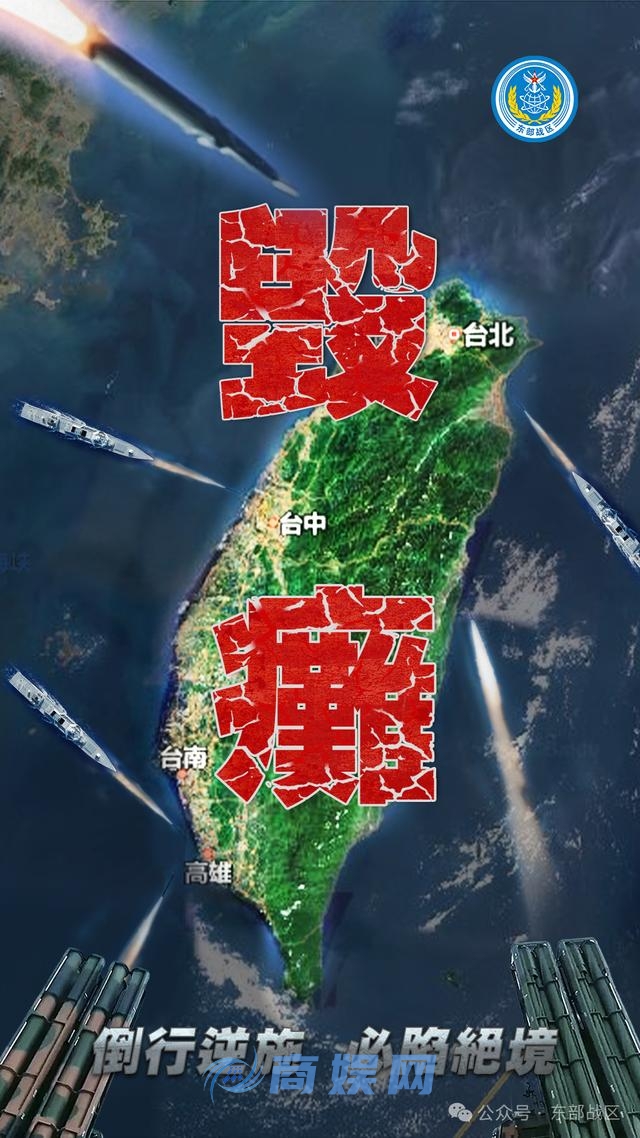 东部战区又发主题海报《毁瘫》