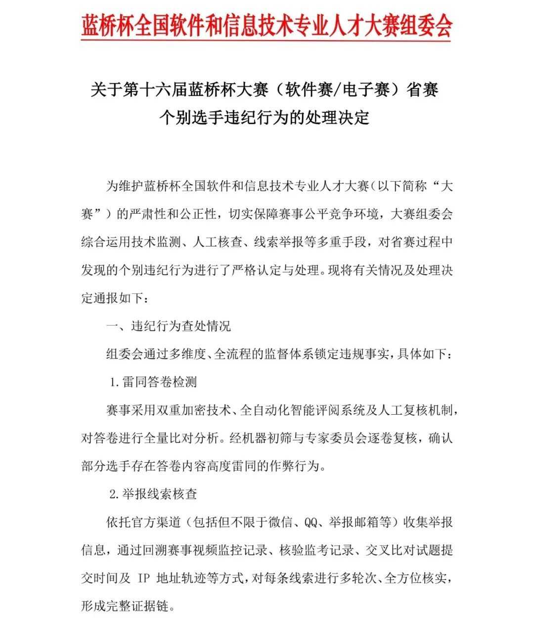《蓝桥杯大赛》共1133人作弊!取消成绩,禁赛三年!