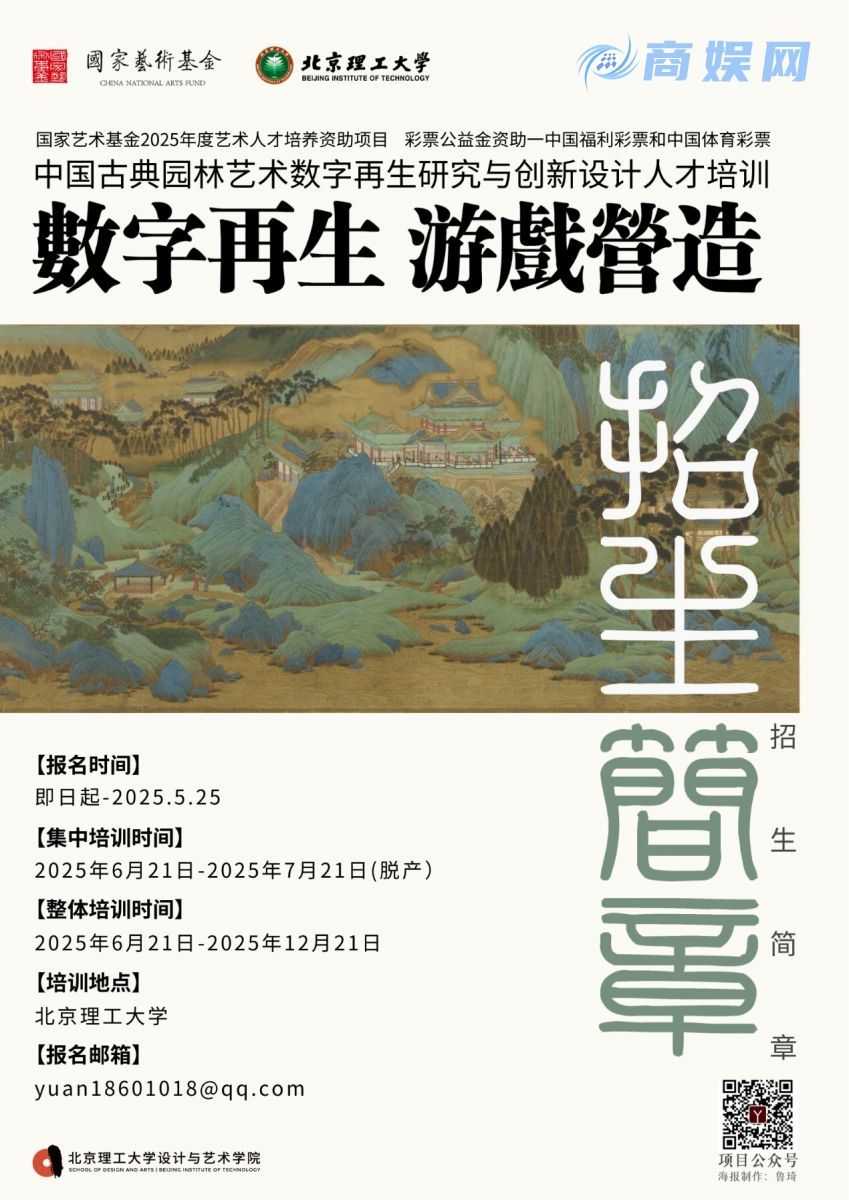 招生简章-国家艺术基金2025年度艺术人才培养资助项目《中国古典园林艺术数字再生研究与创新设计人才培训》