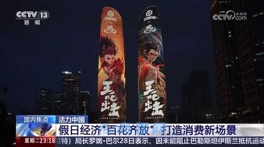 “王者X哪吒2”组合登上央视,五一黄金周文旅消费打卡新场景