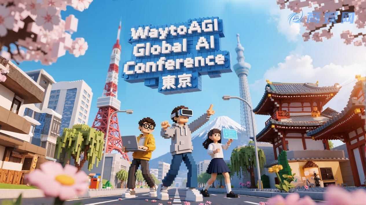 2025 WaytoAGI 全球 AI 大会——东京站即将启幕
