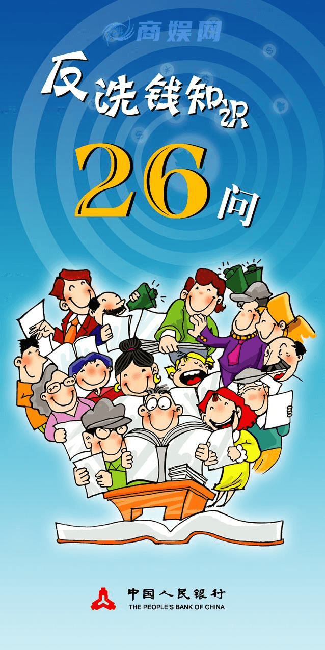 反洗钱宣传 | 《反洗钱知识26问》
