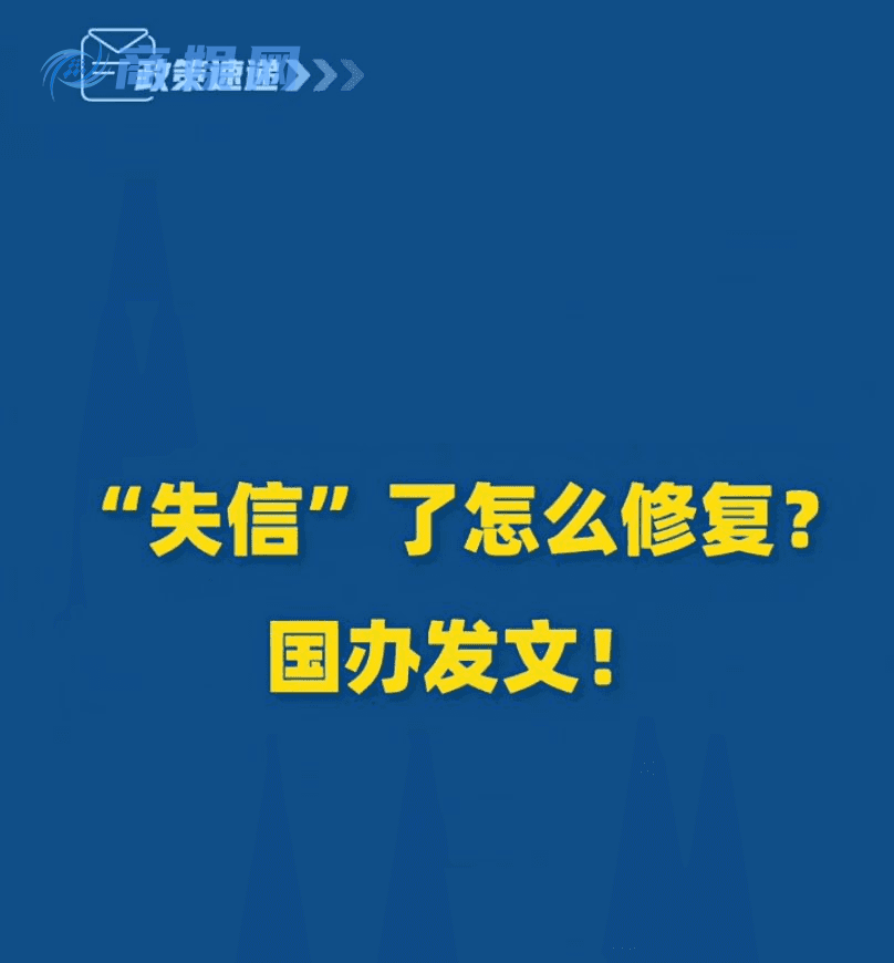 “失信”了怎么修复?国办发文,权威指南→