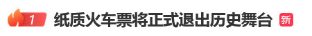 10月1日起,火车纸质票将停止使用!
