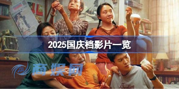 2025国庆档影片一览 2025国庆档影片有哪些