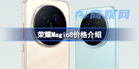 荣耀Magic8价格介绍 荣耀Magic8系列多少钱