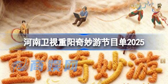 河南卫视重阳奇妙游节目单2025 河南卫视2025重阳奇妙游节目单一览