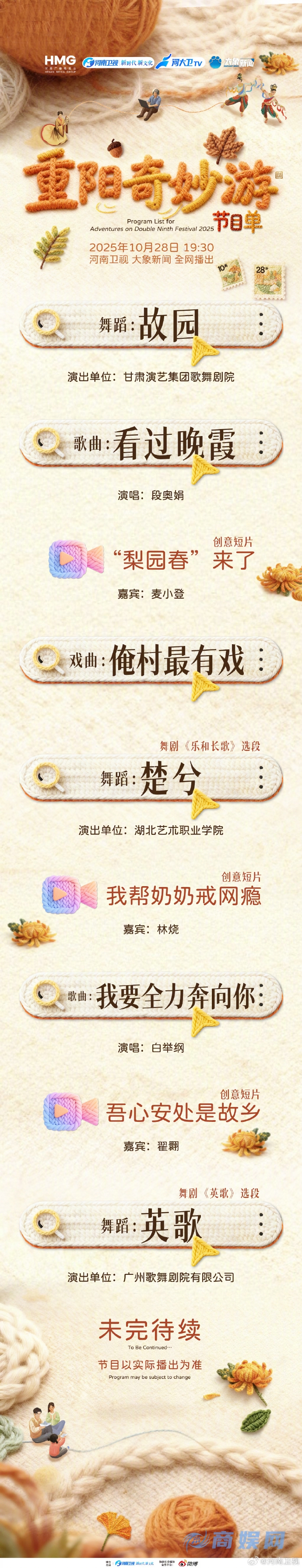 河南卫视重阳奇妙游节目单2025 河南卫视2025重阳奇妙游节目单一览