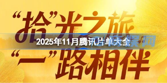 2025年11月腾讯片单有什么 2025年11月腾讯片单大全