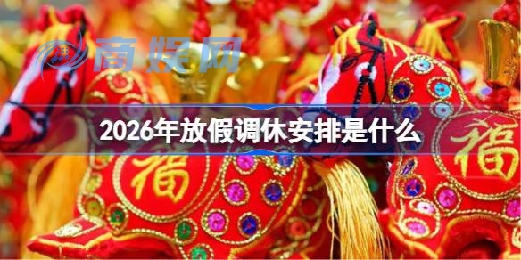 2026放假安排是什么 2026年节假日时间表