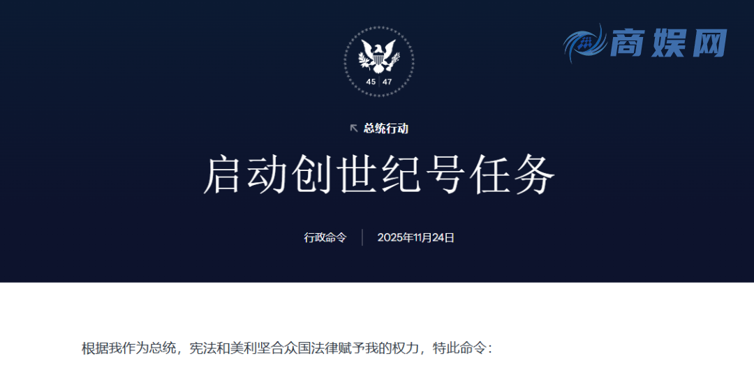 刚刚，特朗普签署了一项行政命令，启动一项旨在利用人工智能（AI）变革科学研究方式、加速科学发现的全新国家计划——“创世纪计划”。