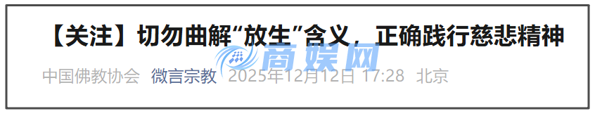 有人“放生”大米、矿泉水?中国佛教协会:对此深感惊讶和不解