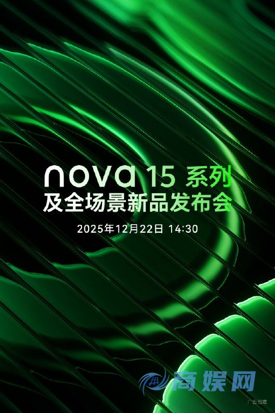 超级nova焕新而来！华为nova 15系列新品发布会定档12月22日