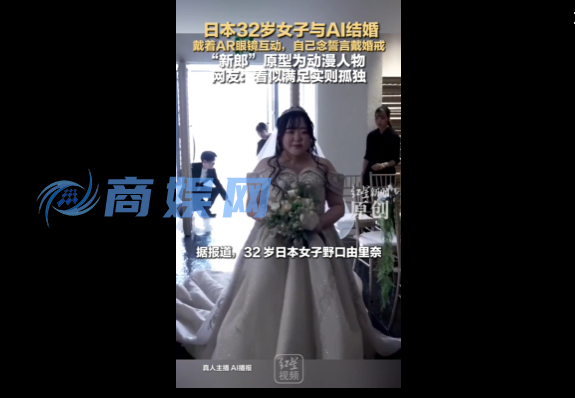 日本32岁女子和AI伴侣结婚 还是AI建议和前任离的婚