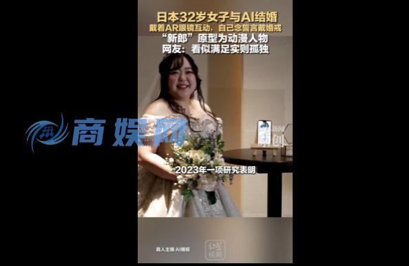 日本32岁女子和AI伴侣结婚 还是AI建议和前任离的婚