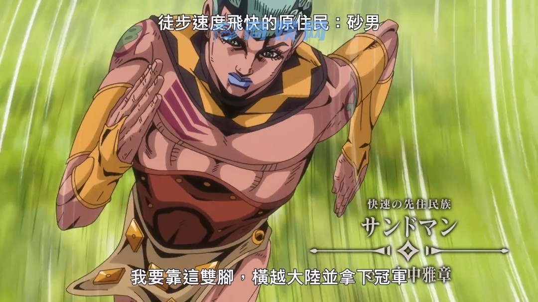 《JOJO的奇妙冒险：飙马野郎》中文正式预告