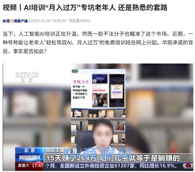 央视曝光AI培训“月入过万”骗局 专坑老年人