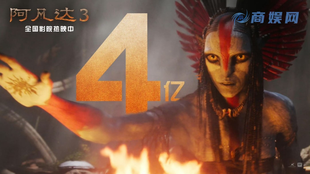 《阿凡达3》国内上映三天 票房突破4亿元