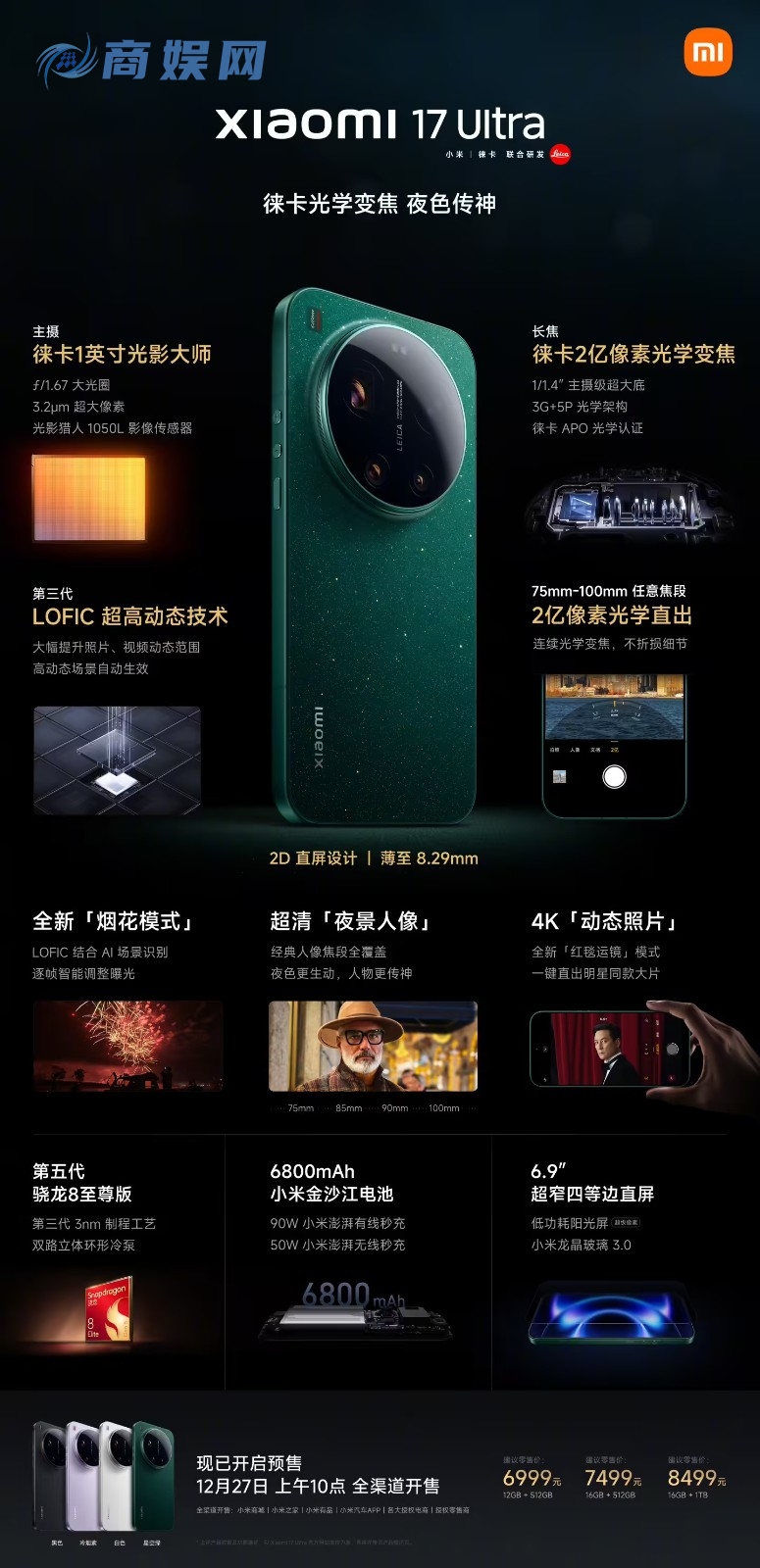 新一代小米17Ultra机型售价公布：6999元起