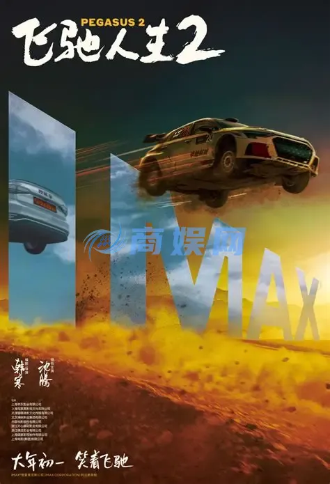 巴音布鲁克之王归来！《飞驰人3》定档2026春节档