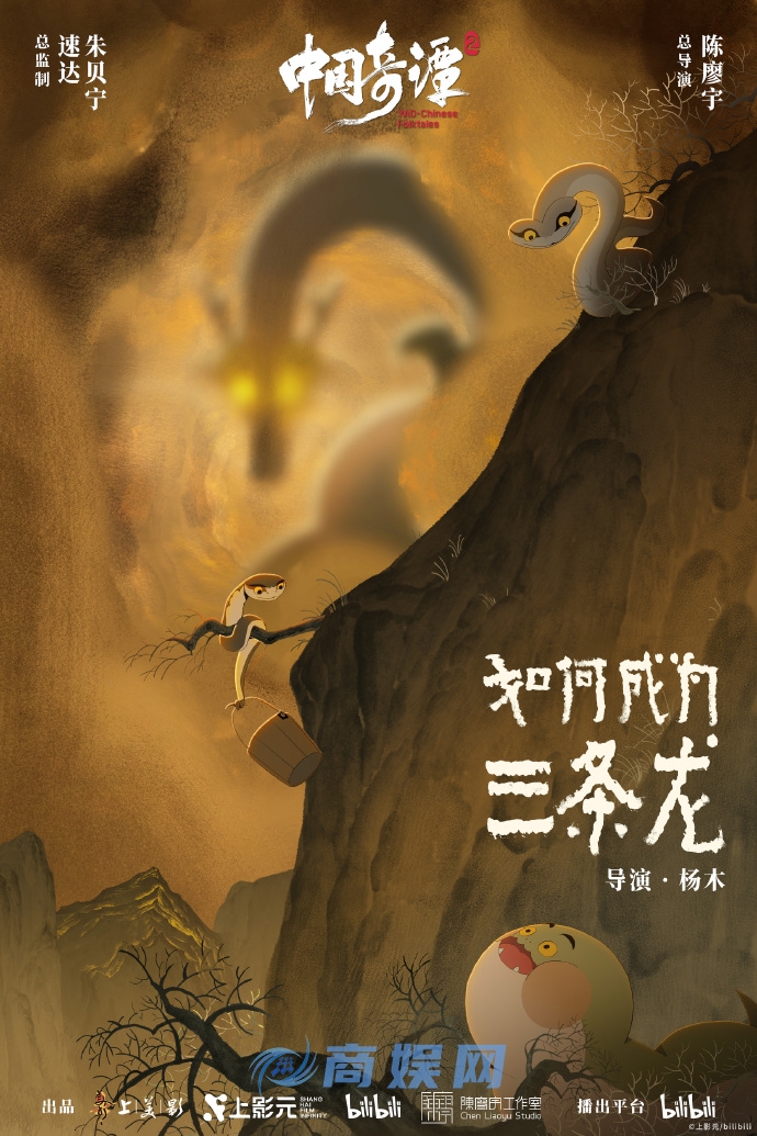 中式奇幻动画短片集《中国奇谭2》海报集公开