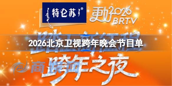 2026北京卫视跨年晚会节目单 北京卫视跨年晚会节目单一览2026