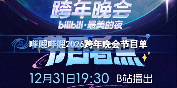 B站跨年晚会节目单2026-哔哩哔哩最美的夜2026节目单