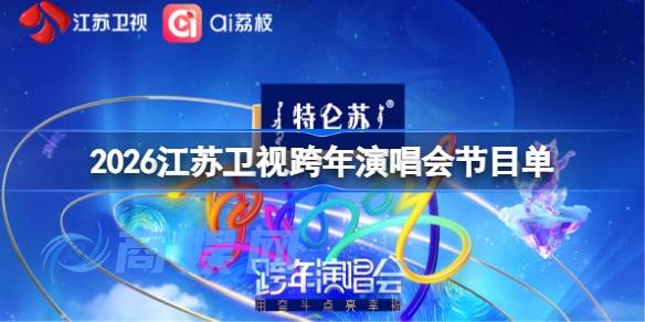 2026江苏卫视跨年演唱会节目单 江苏卫视跨年晚会节目单2026