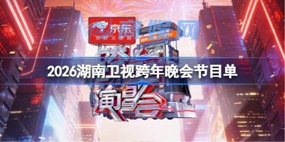 2026湖南卫视跨年晚会有哪些节目 湖南卫视跨年晚会节目单2026