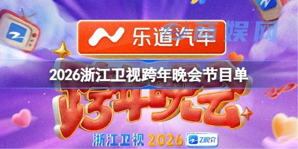 2026浙江卫视跨年晚会有哪些节目 浙江卫视跨年晚会节目单2026