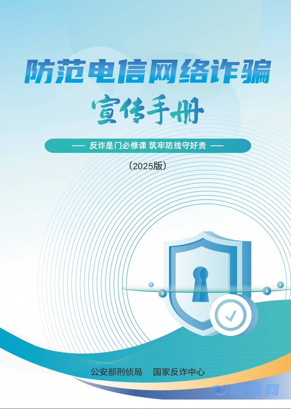 国家反诈中心：防范电信网络诈骗宣传手册