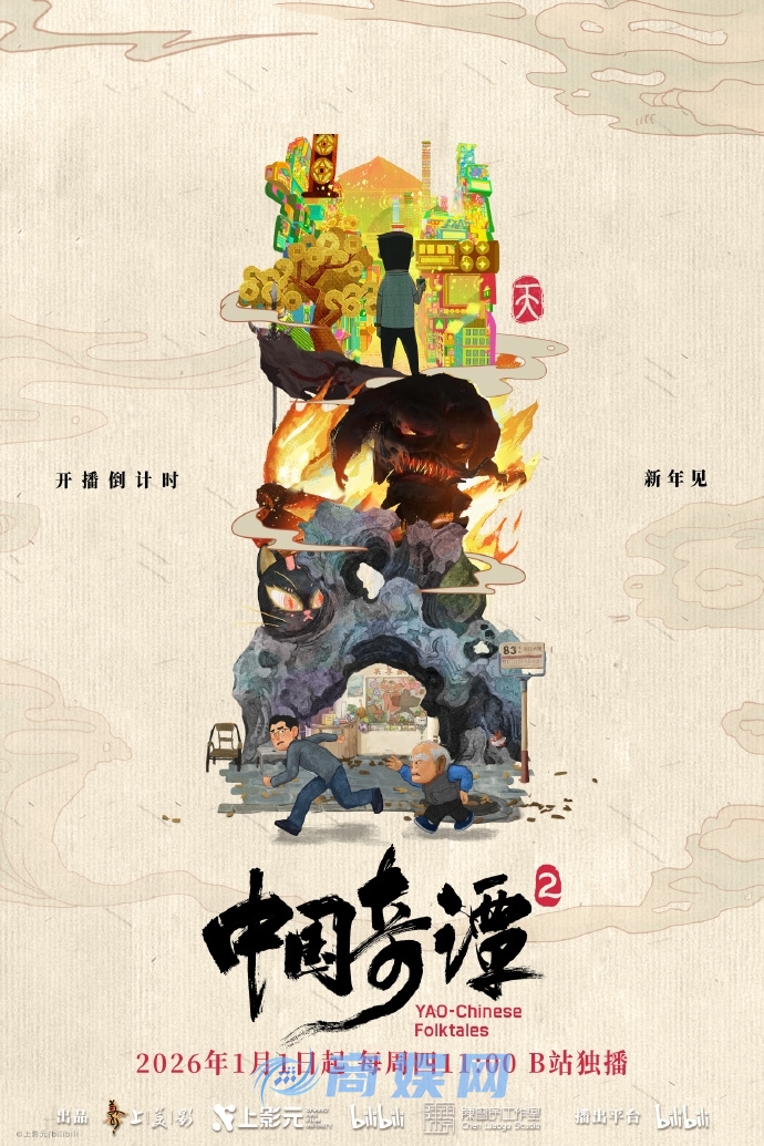 中式奇幻动画 《中国奇谭2》今日B站开播 原班人马回归