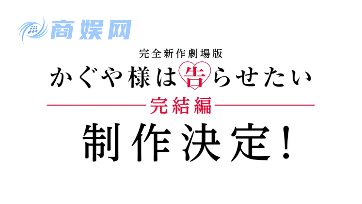 《辉夜大小姐想让我告白》确定制作新作剧场版完结篇