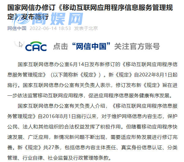 国家网信办修订《移动互联网应用程序信息服务管理规定》发布施行