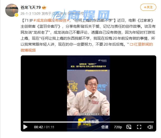 71岁成龙自曝：没微信 任何上瘾的东西我都不学