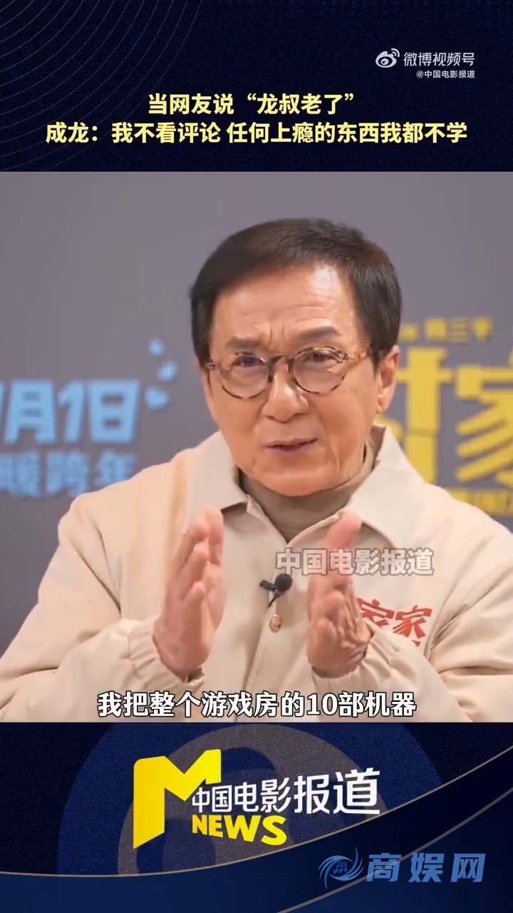 71岁成龙自曝：没微信 任何上瘾的东西我都不学