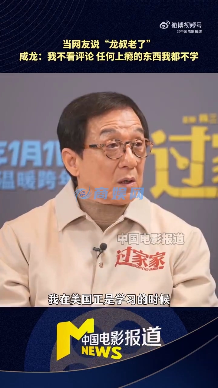 71岁成龙自曝：没微信 任何上瘾的东西我都不学