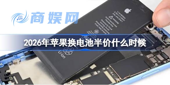 2026年苹果换电池半价什么时候 苹果换电池半价时间2026