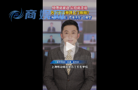 “员工”曝料上海移动逼迫员工上门断用户网络 强推增值业务